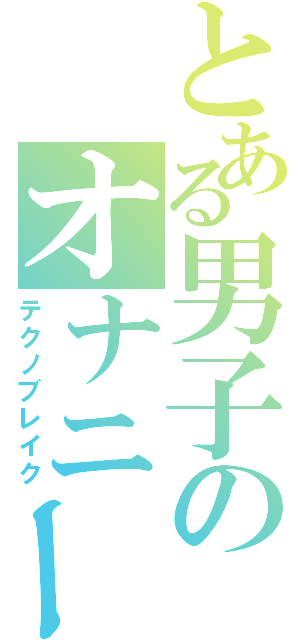 とある男子のオナニー死（テクノブレイク）