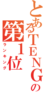 とあるＴＥＮＧＡの第１位（ランキング）