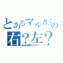 とあるマル書く時の右？左？（私は右回りにゃ～）