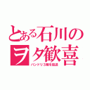 とある石川のヲタ歓喜（バンドリ３期を放送）