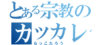 とある宗教のカツカレー教祖（らっこたろう）