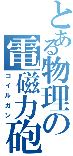 とある物理の電磁力砲Ⅱ（コイルガン）