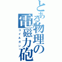 とある物理の電磁力砲Ⅱ（コイルガン）