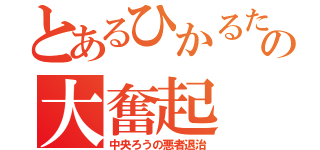 とあるひかるたちの大奮起（中央ろうの悪者退治）