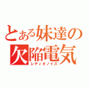 とある妹達の欠陥電気（レディオノイズ）