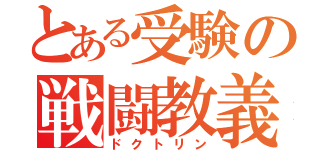 とある受験の戦闘教義（ドクトリン）