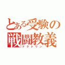 とある受験の戦闘教義（ドクトリン）