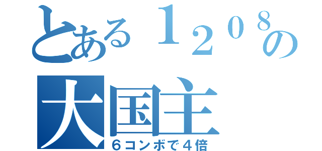 とある１２０８の大国主（６コンボで４倍）