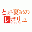 とある夏紀のレボリューション（インデックス）