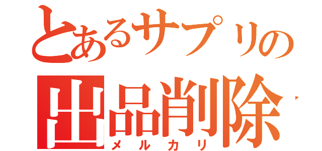 とあるサプリの出品削除（メルカリ）