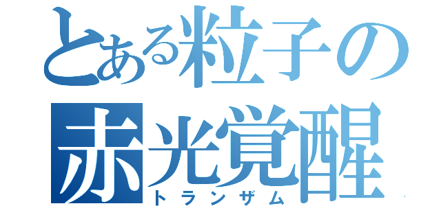 とある粒子の赤光覚醒（トランザム）