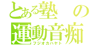 とある塾の運動音痴（フジオカハヤト）