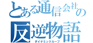 とある通信会社の反逆物語（ ダイナミックループ）