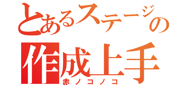 とあるステージの作成上手（赤ノコノコ）