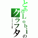 とあるＬｏｂｉのクラフター達（マイクラＰＥ〜クラフター集会所〜）