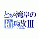 とある湾岸の槍兵改Ⅲ（ボードゲーム駄弁綴り）