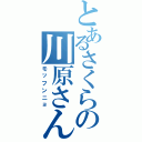 とあるさくらの川原さん（モッフンニョ）