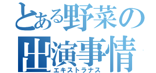 とある野菜の出演事情（エキストラナス）