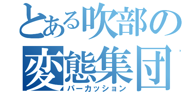 とある吹部の変態集団（パーカッション）