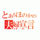 とあるほのかの夫婦宣言（士郎 一筋！）