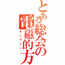 とある総会の電磁的方法（オンライン）