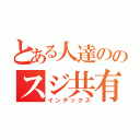 とある人達ののスジ共有（インデックス）