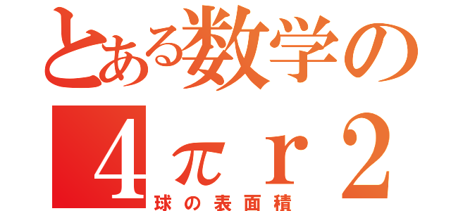 とある数学の４πｒ２（球の表面積）