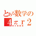 とある数学の４πｒ２（球の表面積）