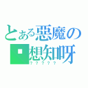 とある惡魔の你想知呀（？？？？？）