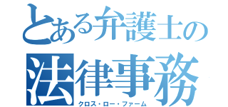 とある弁護士の法律事務所（クロス・ロー・ファーム）