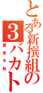 とある新撰組の３バカトリオ（藤堂平助）