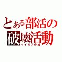 とある部活の破壊活動（ウイルス作成）