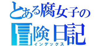 とある腐女子の冒険日記（インデックス）