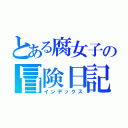 とある腐女子の冒険日記（インデックス）