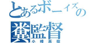 とあるボーイズの糞監督（小峰英樹）