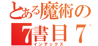 とある魔術の７書目７（インデックス）