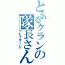 とあるクランの隊長さん（プーさんカエシテ）