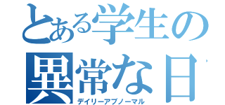 とある学生の異常な日（デイリーアブノーマル）