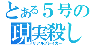 とある５号の現実殺し（リアルブレイカー）