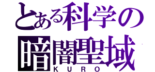 とある科学の暗闇聖域（ＫＵＲＯ）