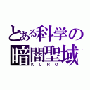 とある科学の暗闇聖域（ＫＵＲＯ）