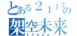 とある２１１２年の架空未来（ドラえもん）