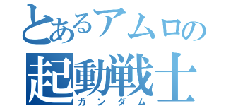 とあるアムロの起動戦士（ガンダム）