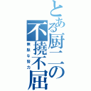 とある厨二の不撓不屈（無駄な努力）