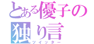 とある優子の独り言（ツイッター）