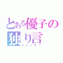 とある優子の独り言（ツイッター）