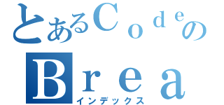 とあるＣｏｄｅのＢｒｅａｋｅｒ（インデックス）