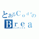 とあるＣｏｄｅのＢｒｅａｋｅｒ（インデックス）