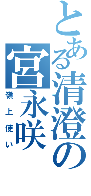 とある清澄の宮永咲（嶺上使い）