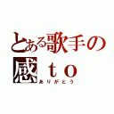 とある歌手の感ｔｏ ｔｈｅ謝．（ありがとう）